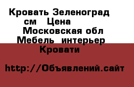 Кровать Зеленоград 160см › Цена ­ 1 000 - Московская обл. Мебель, интерьер » Кровати   